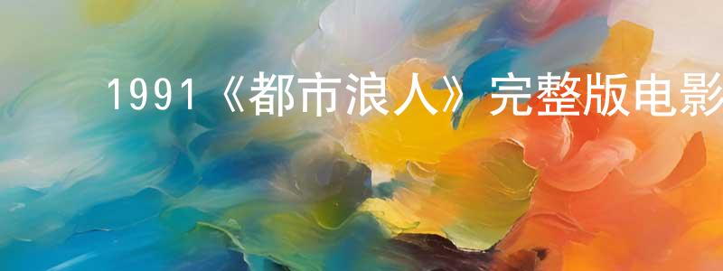 ﻿安杰的个人主页,﻿1991《都市浪人》完整版电影/在线观看/百度云-美剧天堂